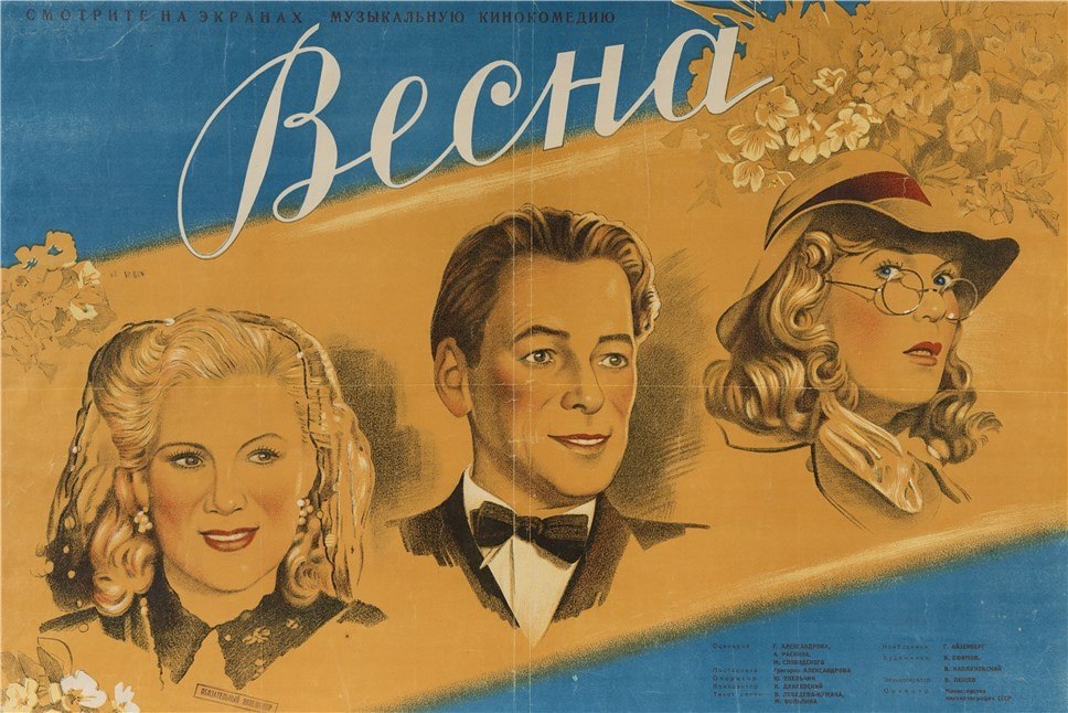 2 июля 1947 года на экраны советских кинотеатров вышел фильм «Весна» режиссёра Григория Александрова ...