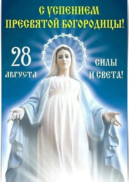 28 августа - Успение Пресвятой Богородицы. •••••••••••••••• † •••••••••••••••• Успение Пресвятой ...