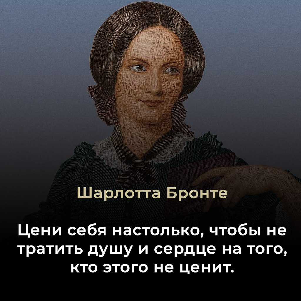 Шарлотта Бронте — английская писательница XIX века, известная романом Джейн Эйр (Jane Eyre), ...