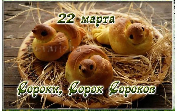 22 марта - Сороки, Жаворонки (праздники славян).Дата получила свое название в честь сорока ...