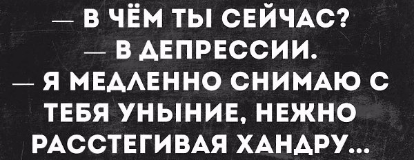Я полюбил жизнь, когда узнал, что она конечна. Я оплошал. Сделал то, за что мне стыдно. Балансировал ...