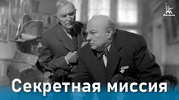 Секретная миссия (шпионская драма, реж. Михаил Ромм, 1950 г.)