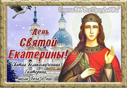 Именины: Порфирий, Григорий, Александр, Михаил, Марк, Митрофан, Алексей, Евгений, Екатерина, ... - 2