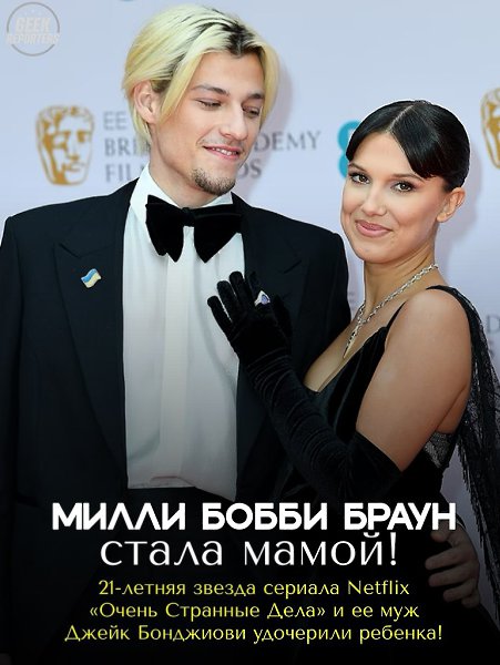 Милли Бобби Браун стала мамой! Актриса и её муж удочерили ребенка! — «Этим летом мы поприветствовали ...