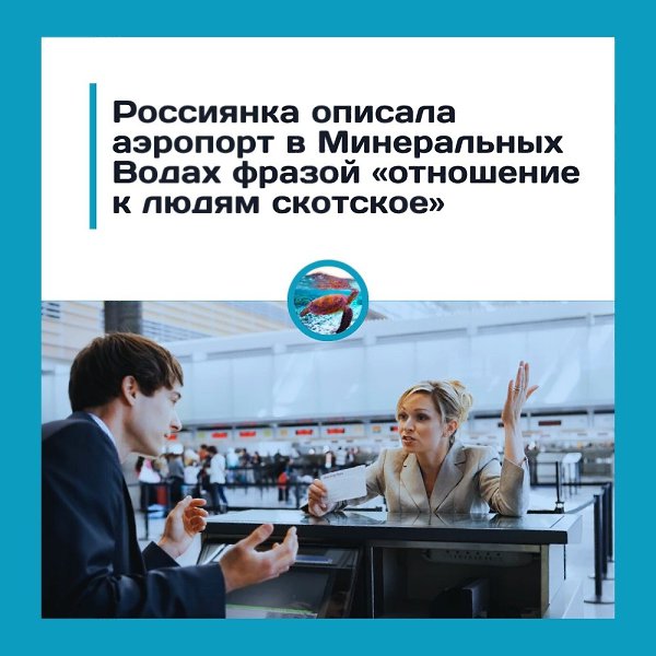 «Адское местечко и грубость персонала»: туристка раскритиковала аэропорт Минеральных Вод.По словам ...