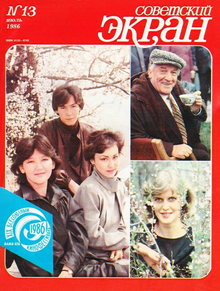 «Советский экран», 1986 №13.Этот номер «Советского экрана» приурочен к кинофестивалю в Алма-Ате. На ...