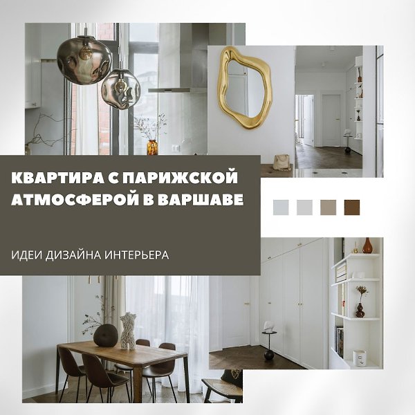 Парижская элегантность в сердце Варшавы: квартира с утончённым настроением.Этот интерьер словно ...