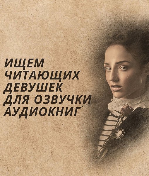 Для озвучки аудиокниг ищем женщин без опыта! Пройдите тест, по результатам которого отбор на ...