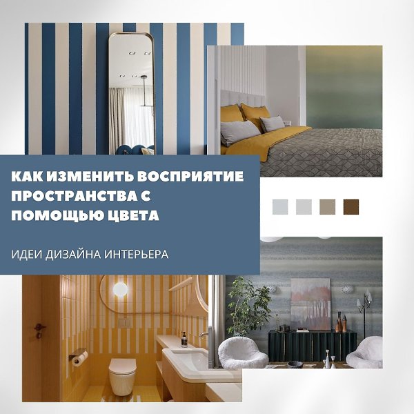Как изменить восприятие пространства с помощью цвета.Правильный подбор цвета способен визуально ...