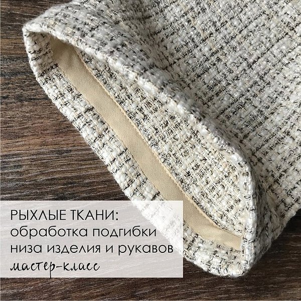 Рыхлые ткани: обработка подгибки низа изделия и рукавов.Классический способ обработки низа изделий и ...