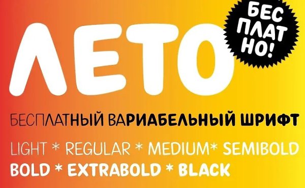 Лето — бесплатный вариативный декоративный гротеск с кириллицей.Содержит семь начертаний. Доступны ...