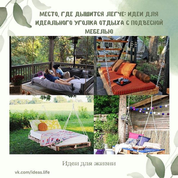 Мечтаете о своём уютном оазисе — месте, где можно замедлиться, выдохнуть и просто быть? Подвесные ...