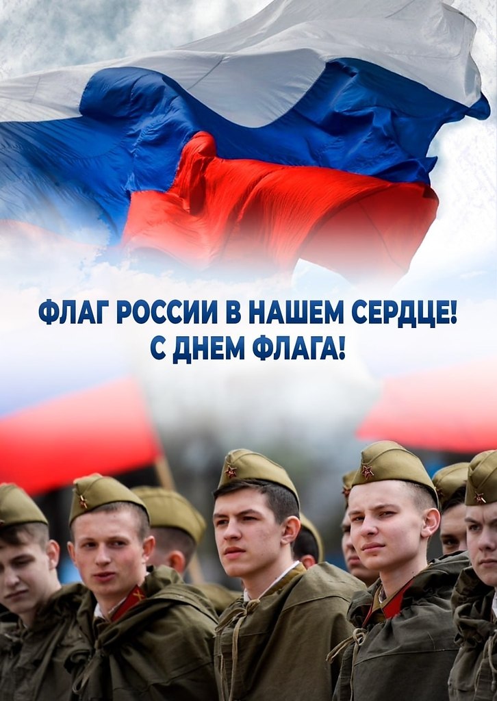 С Днем флага Российской Федерации!