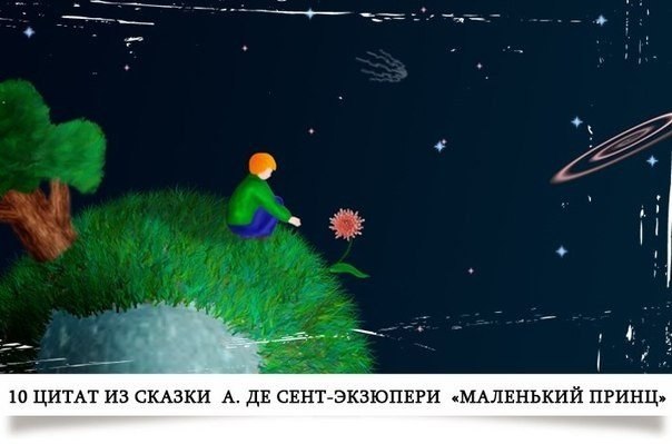 10 цитат из сказки А. де Сент-Экзюпери «Маленький принц».Если ты сумеешь правильно судить сам себя, ...