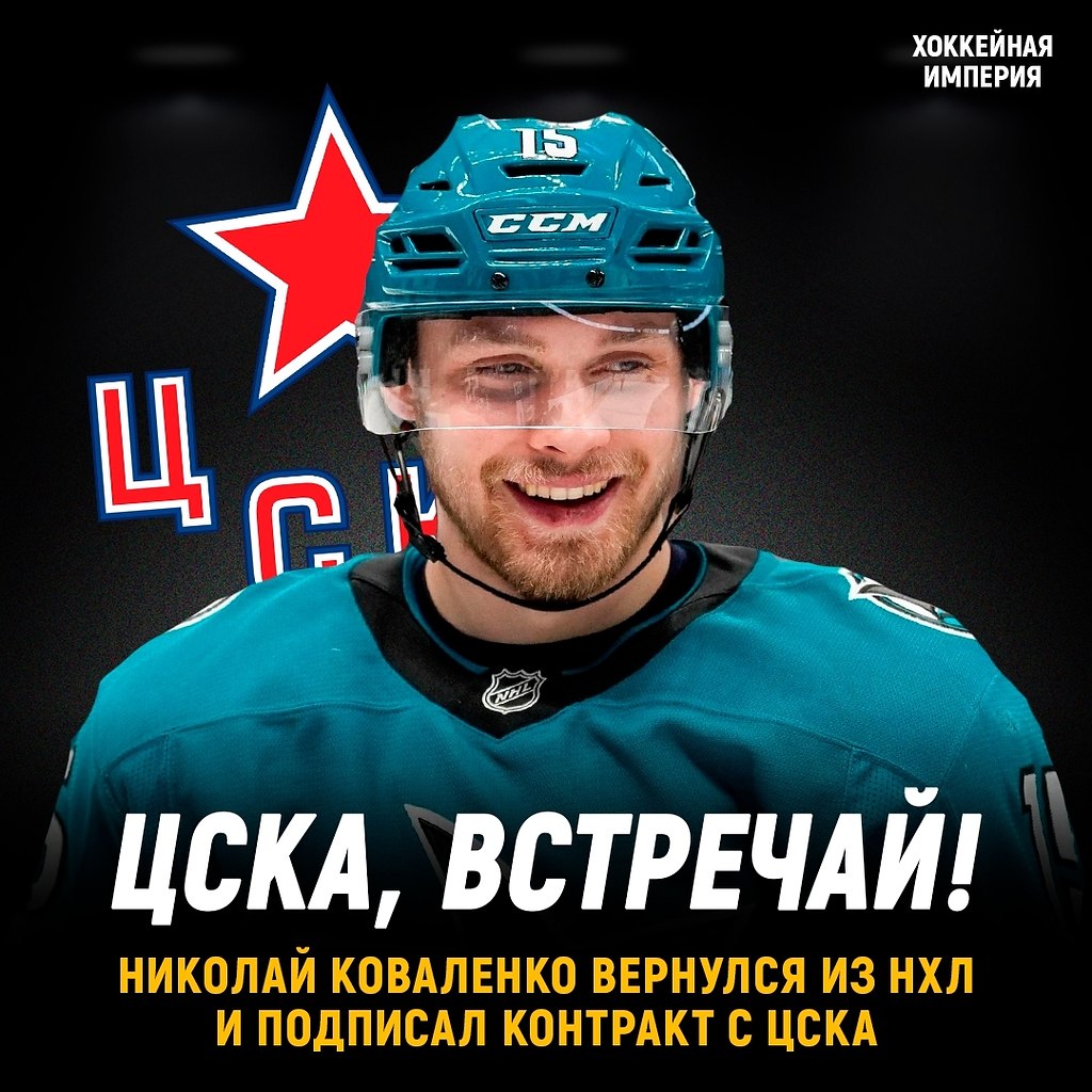 Николай Коваленко вернулся в Россию и подписал контракт с ЦСКА.Последний сезон экс-торпедовец ...