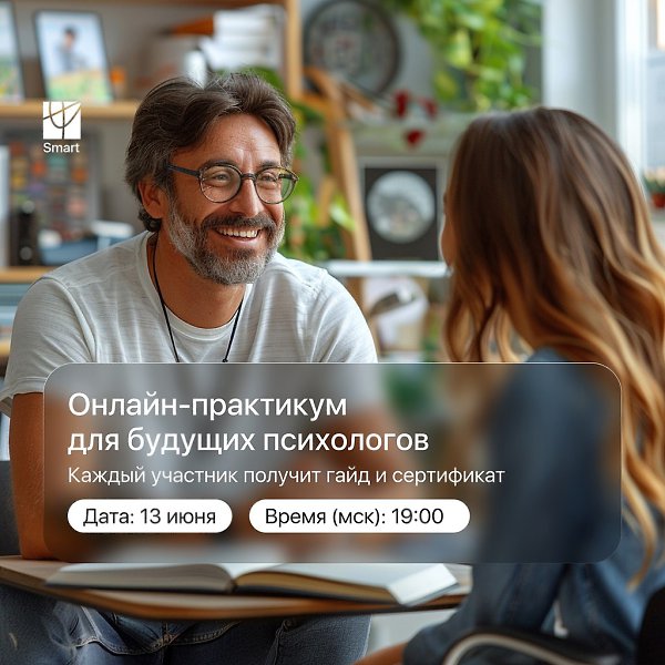 Регистрируйтесь на бесплатный онлайн-практикум «Как сделать первые шаги в психологическом ...