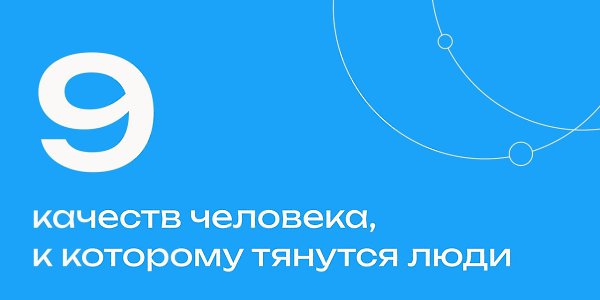 Если вы хотите нравиться окружающим, развивайте в себе нужные качества. https://lh.su/1tr4