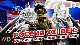 Россия XXI век: Россия и многополярный мир