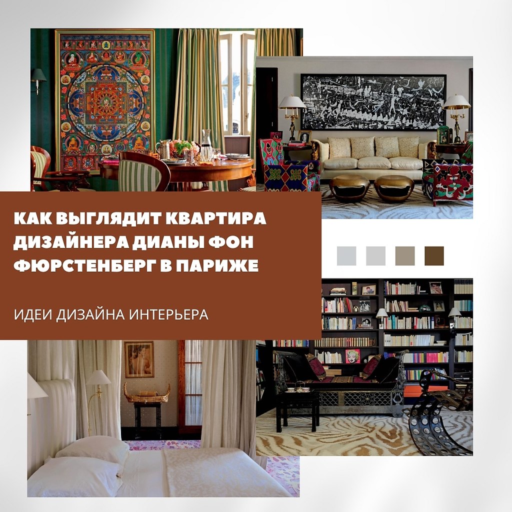Парижская квартира с характером.Этот интерьер — идеальный пример того, как можно по-настоящему жить ...