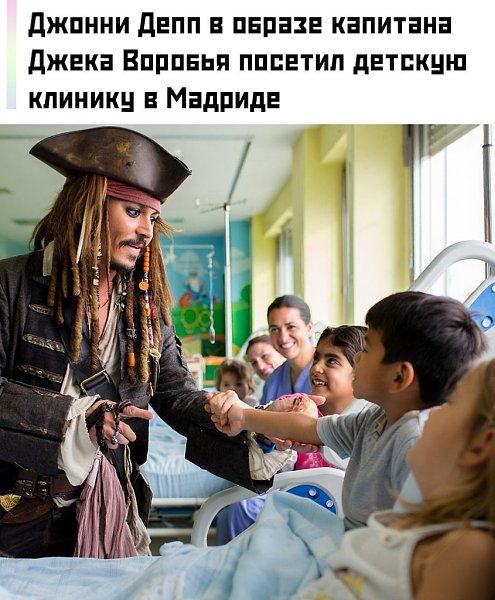 Джонни Депп вновь навестил детей в больнице — на этот раз в Мадриде.Американский актёр Джонни Депп, ...