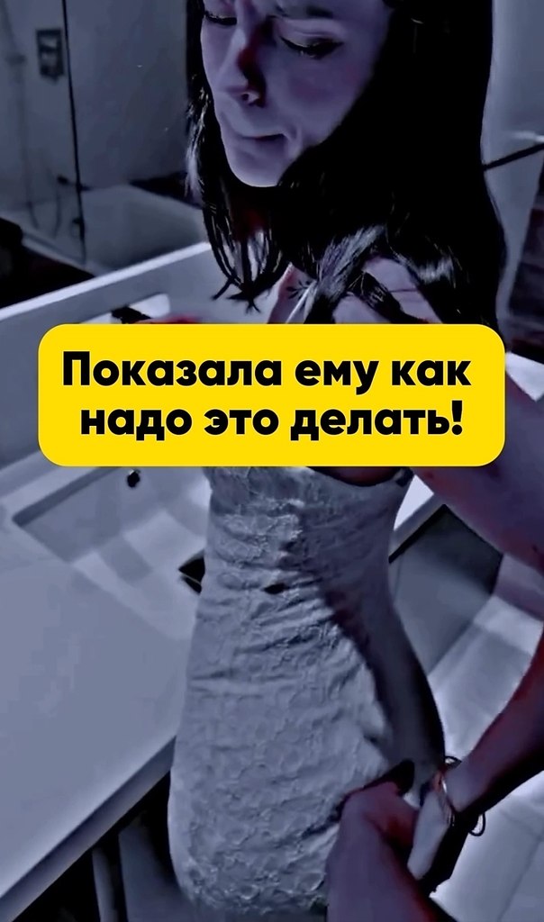 Показала как надо!
