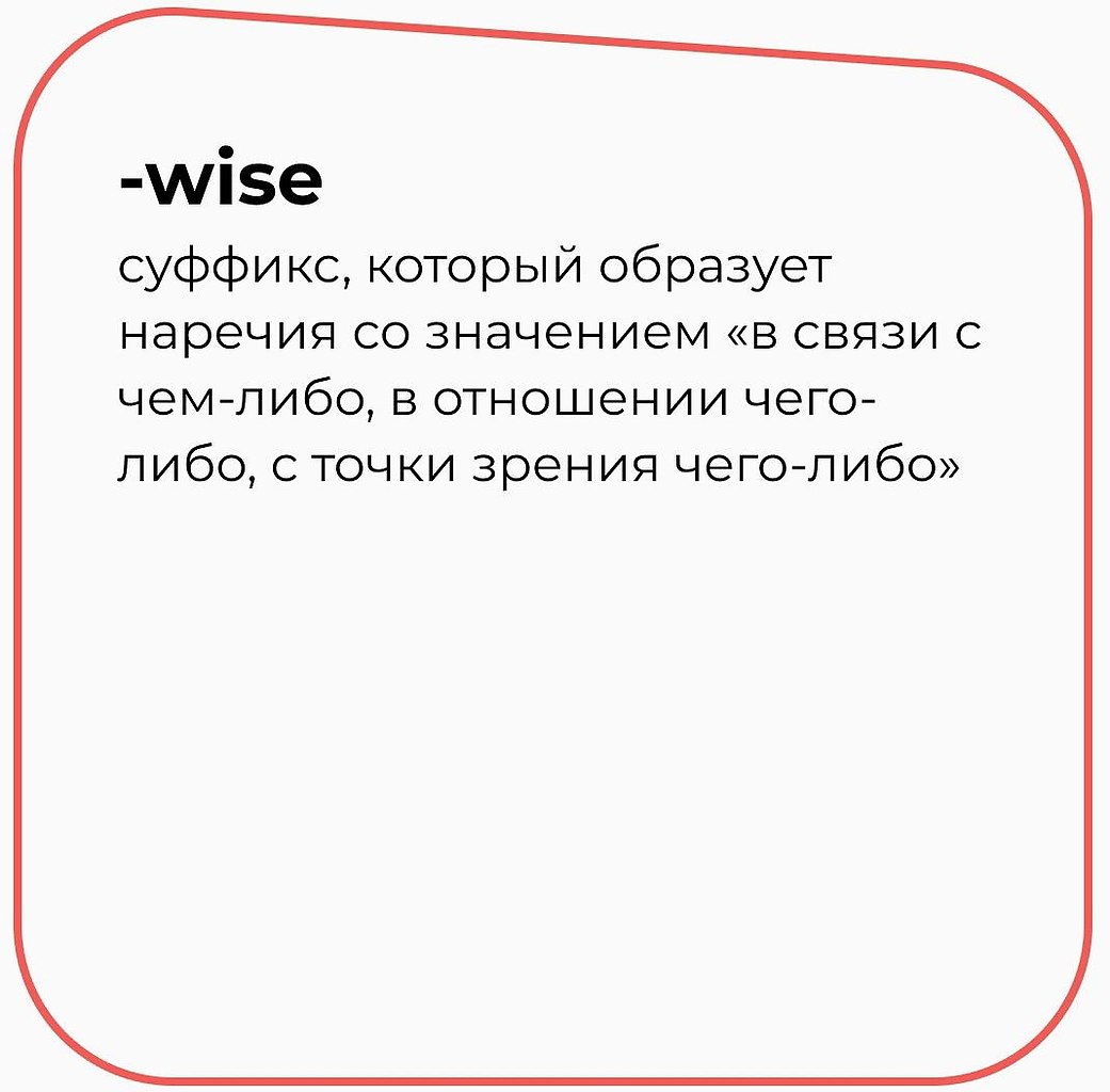 ����������������: ��� �������� ������� -wise � ���������� �����? - 2