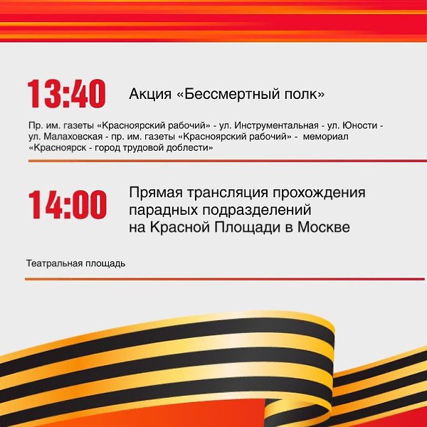 Завтра Красноярск отмечает 80 лет Победы. Праздник начнётся с легендарного сообщения Левитана, а ... - 3