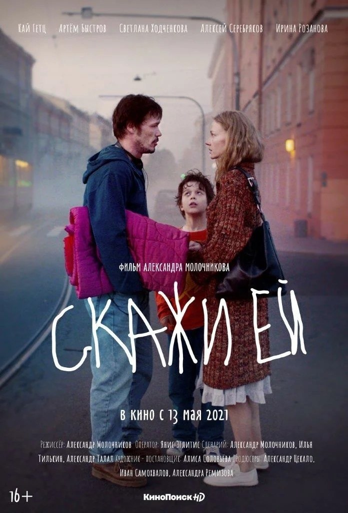 Скажи ей / Александр Молчников 2020.Светлана (Светлана Ходченкова) устала от инфантильности мужа, ...