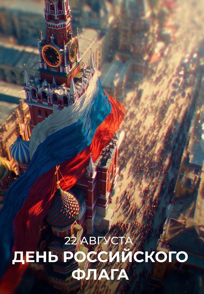 Флаг нашей Родины, с праздником!