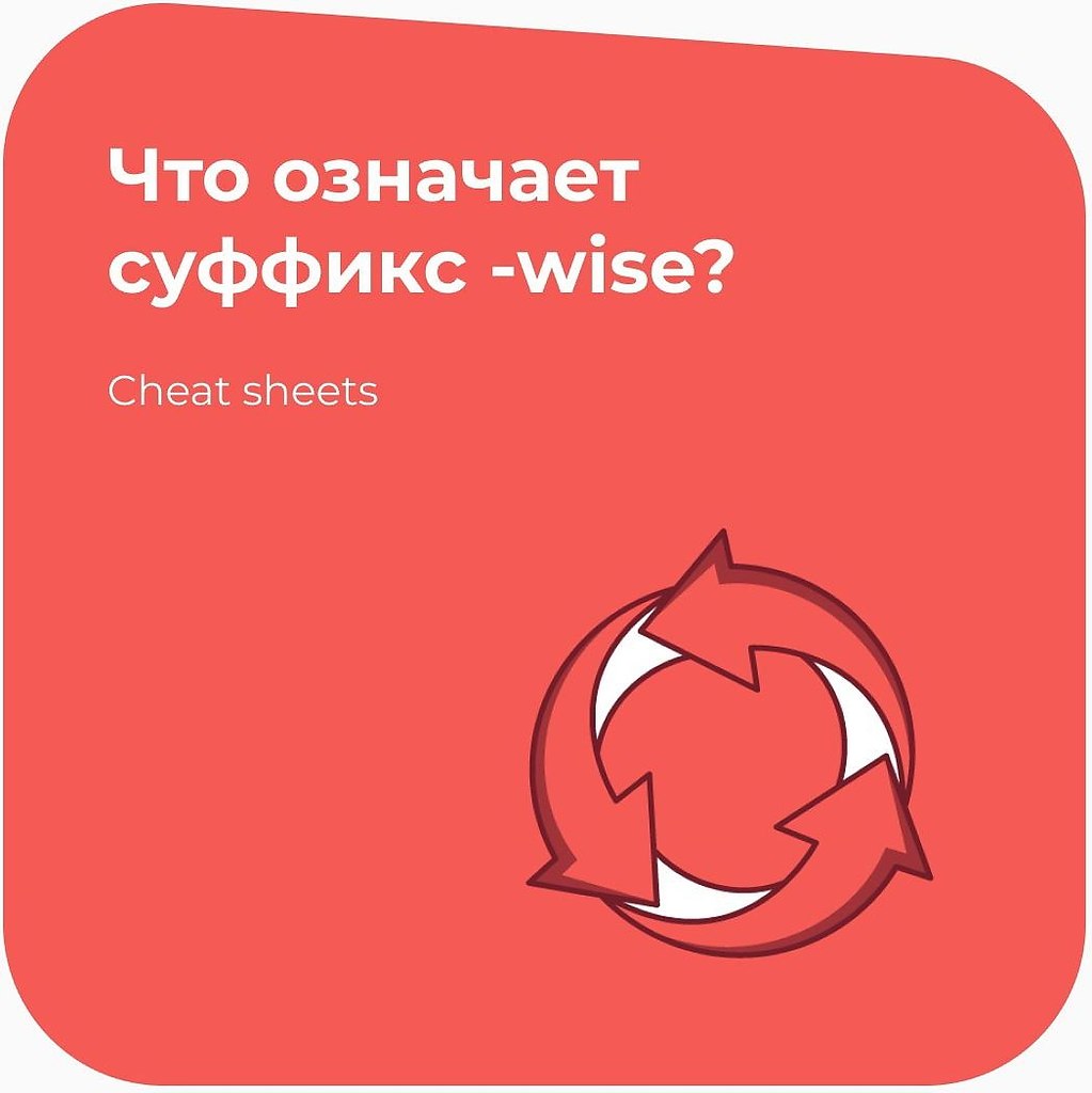 ����������������: ��� �������� ������� -wise � ���������� �����?