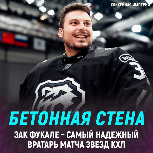 Фукале признан самым надежным вратарем Матча Звезд КХЛ