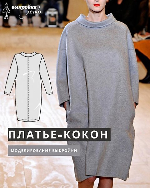 Как сделать выкройку платья-кокон.Объемное платье-кокон из трикотажа можно сшить по выкройке, ...