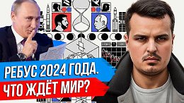 РЕБУС 2024 ГОДА. ЧТО ЖДТ МИР? ТРАМП, ПУТИН, УКРАИНА.
