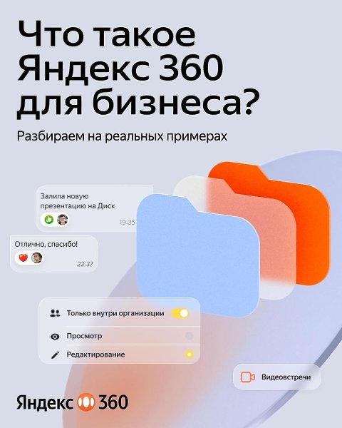 Что общего между Телемостом, Диском, Календарем, и Почтой? Всё это онлайн сервисы Яндекс 360 для ...