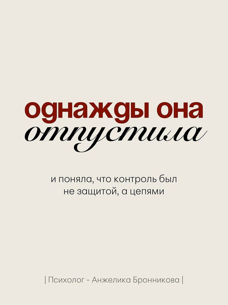 Однажды она просто отпустила. Больше не писала первой. Не объясняла очевидное. Не искала смысла там, ... - 10
