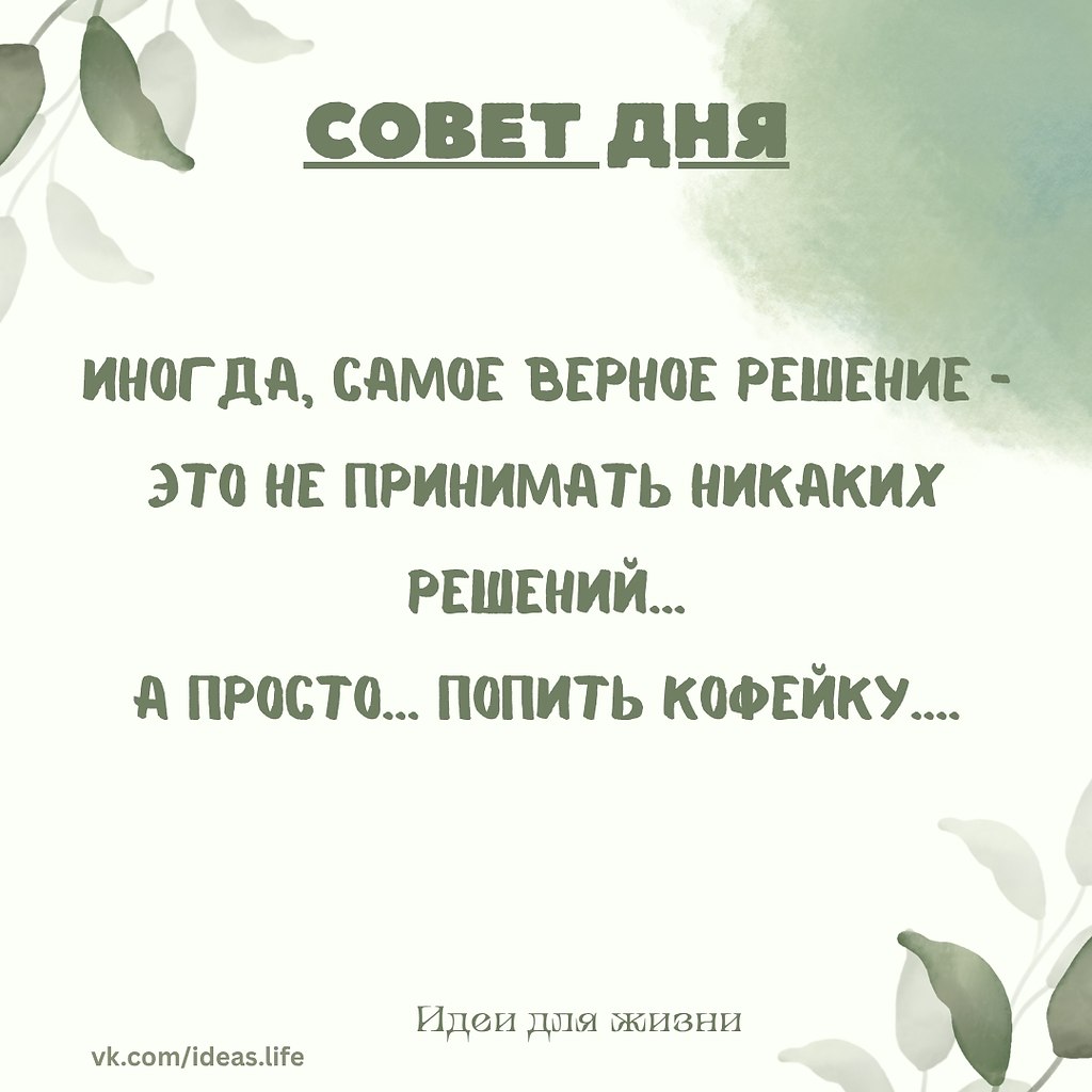 Иногда самое мудрое, что мы можем сделать, — это ничего не делать. Не принимать решений, не искать ...
