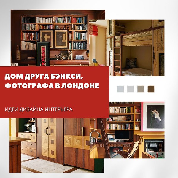 Лондонский дом, где живёт искусство.Этот лондонский интерьер — наглядный пример того, как можно ...