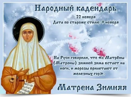 22 ноября - Матрена Зимняя. —————————————— Дата по старому стилю: 9 ноября. Об этом дне наши предки ...