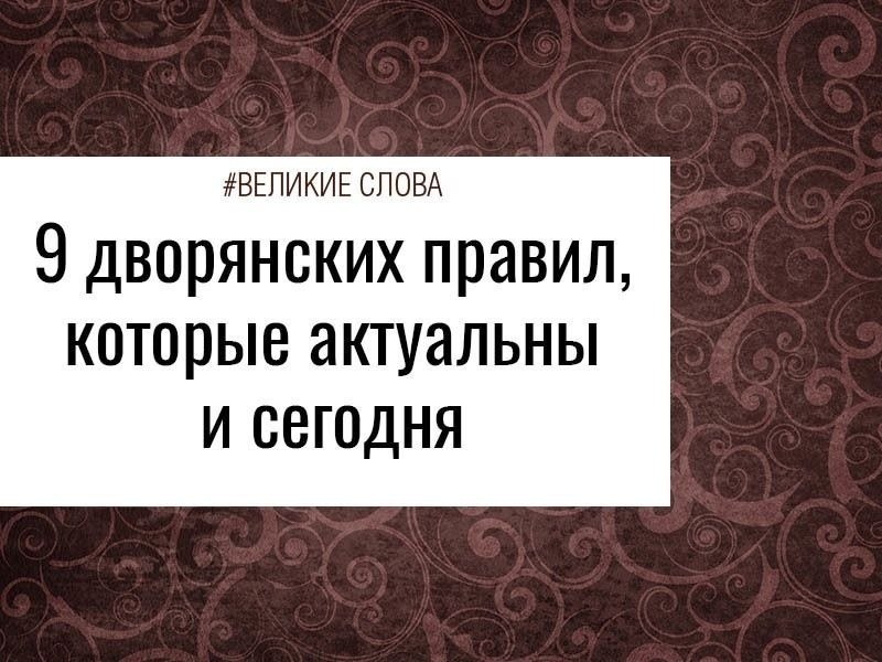 Предлагаю вам некоторые правила дворян, которые и сегодня остаются актуальными! Самым главным в ...