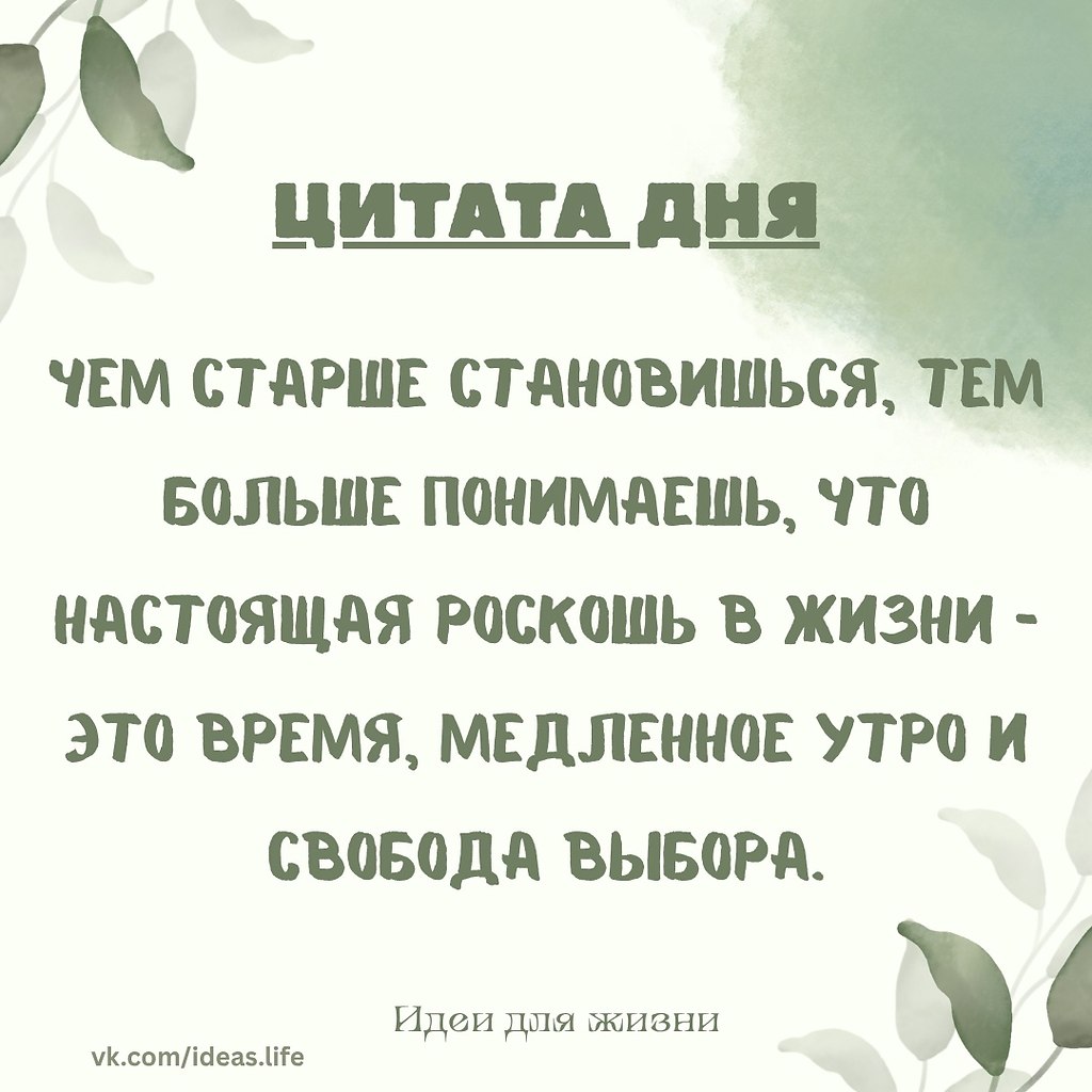 С возрастом приходит главное понимание: настоящая роскошь — не в золоте и брендах. Она — в простых ...
