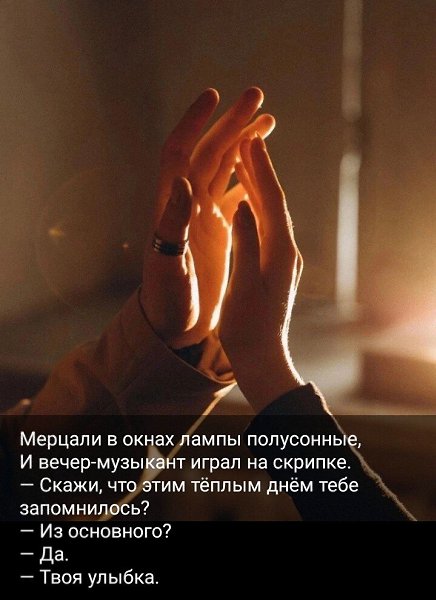 | Твоя улыбка, словно солнца луч, Мир озаряя, согревает душу, Руки коснёшься, улыбнувшись чуть, Как ...