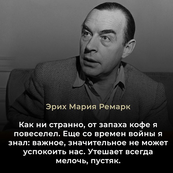 Эрих Мария Ремарк (1898–1970) — немецкий писатель, один из самых известных авторов XX века, ...
