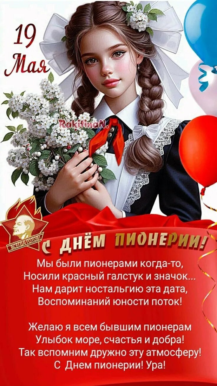 Всех, кто причастен ПОЗДРАВЛЯЮ! 19 МАЯ - ДЕНЬ РОЖДЕНИЯ ПИОНЕРСКОЙ ОРГАНИЗАЦИИ Мы были пионерами ...