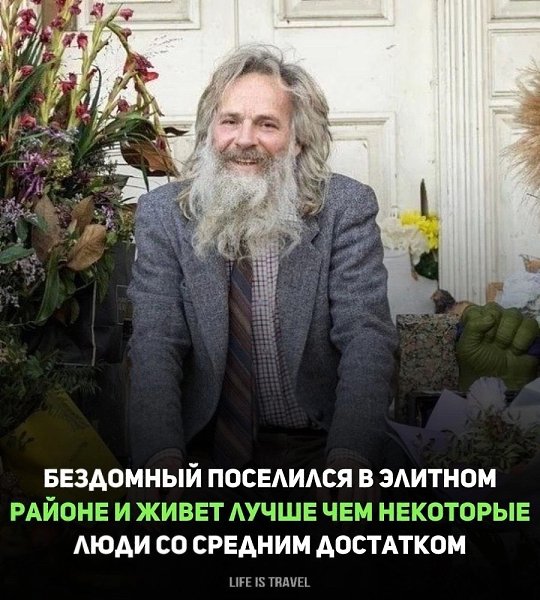 БЕЗДОМНЫЙ ПОСЕЛИЛСЯ В ЭЛИТНОМ РАЙОНЕ И ВЫГЛЯДИТ СЕЙЧАС ЛУЧШЕ МНОГИХ.В Лондоне бездомный обосновался ...