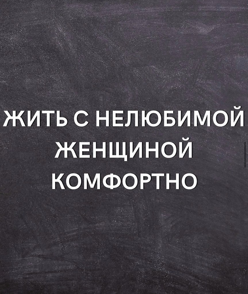 Только зачем жить с не любимой?...
