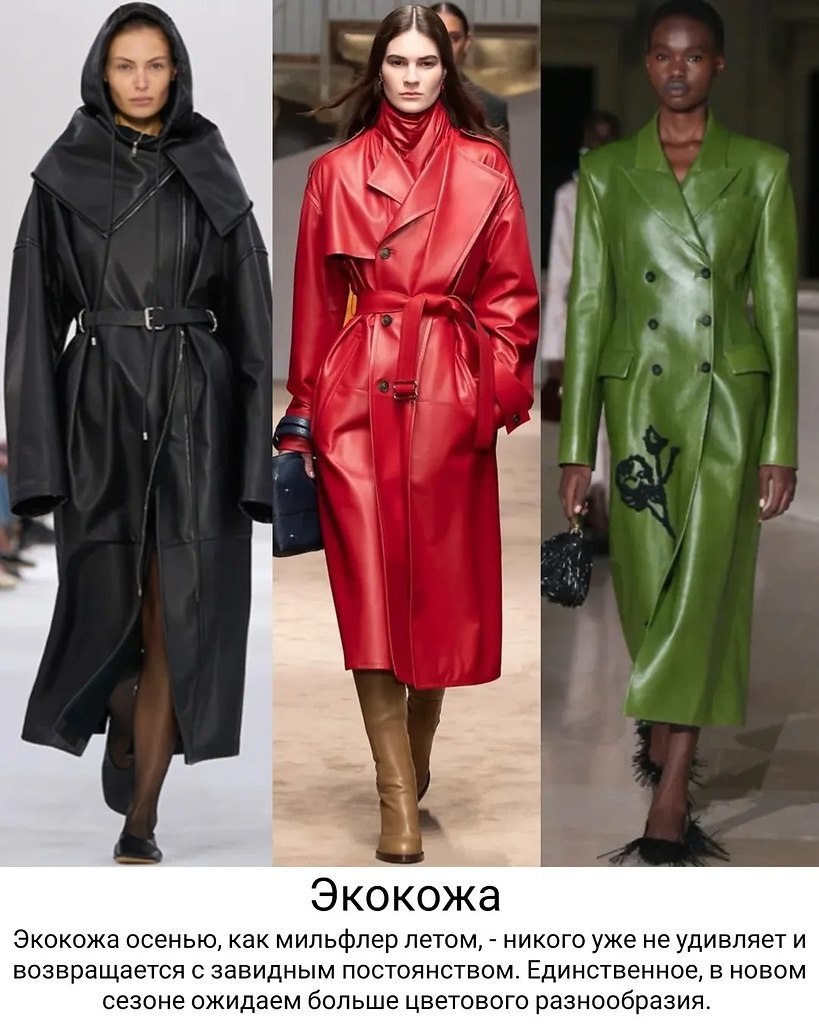 Тренды верхней одежды на предстоящий сезон - 7
