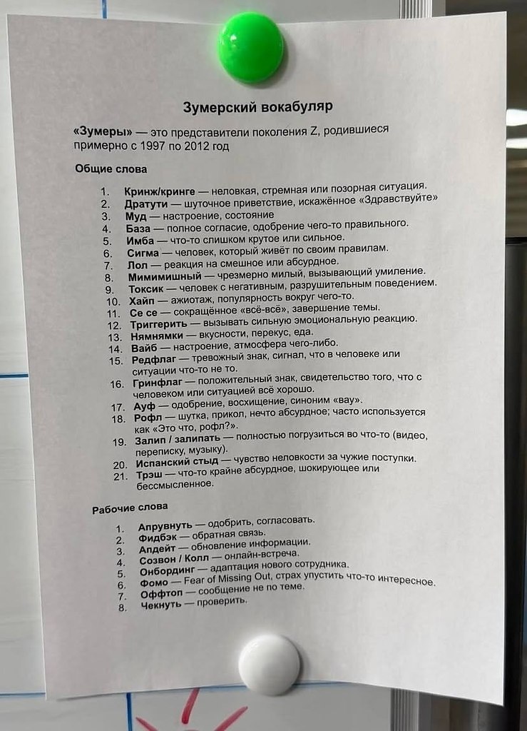 Бумерско-зумерские словари появились в офисах по всей России — молодёжь таким образом приучает ...