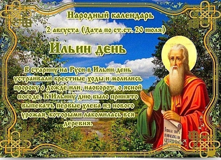 2 августа – Ильин день, Илья пророк. —————————————— Дата по старому стилю: 20 июля. В народном ...