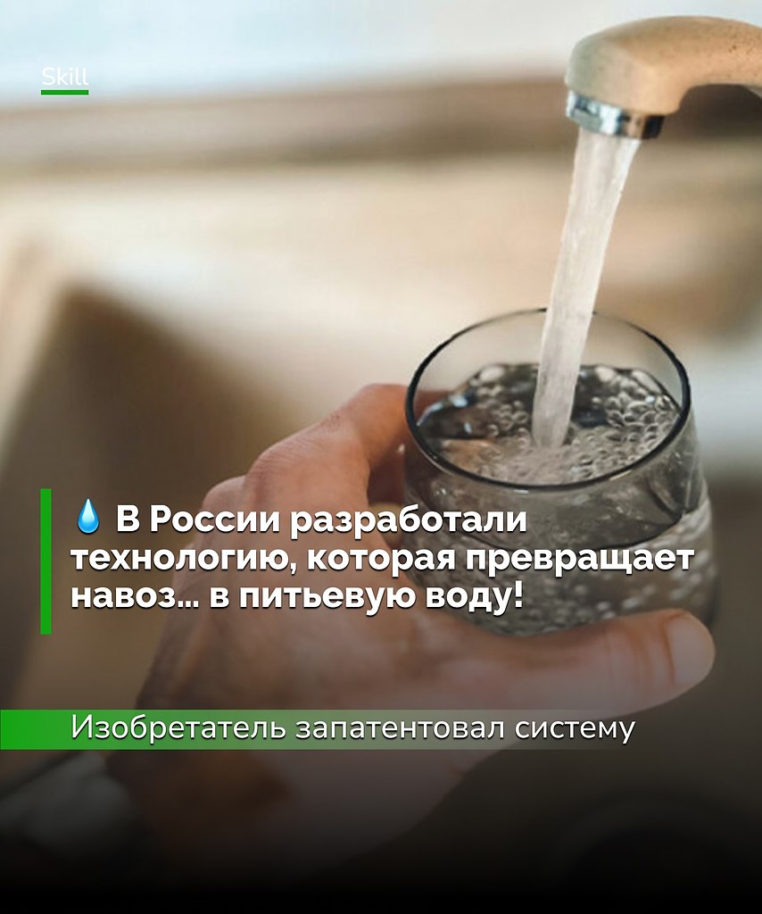 Когда-то шутили, что из навоза можно сделать всё — кроме конфет. А теперь и воду можно. Российские ...