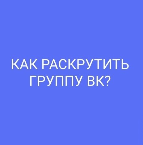Объясняю, как раскрутить группу в ВКонтакте.Я разработал пошаговый план, как продвигаться в ...